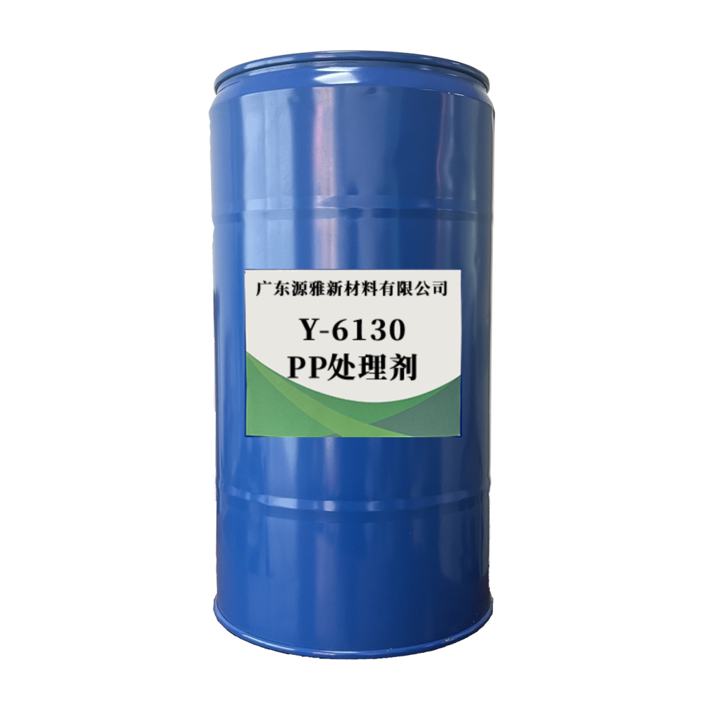 PP处理剂Y-6130