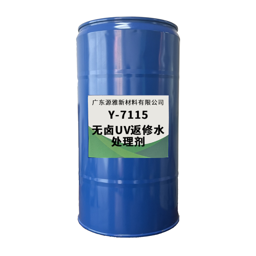 UV返修水处理剂Y-7155