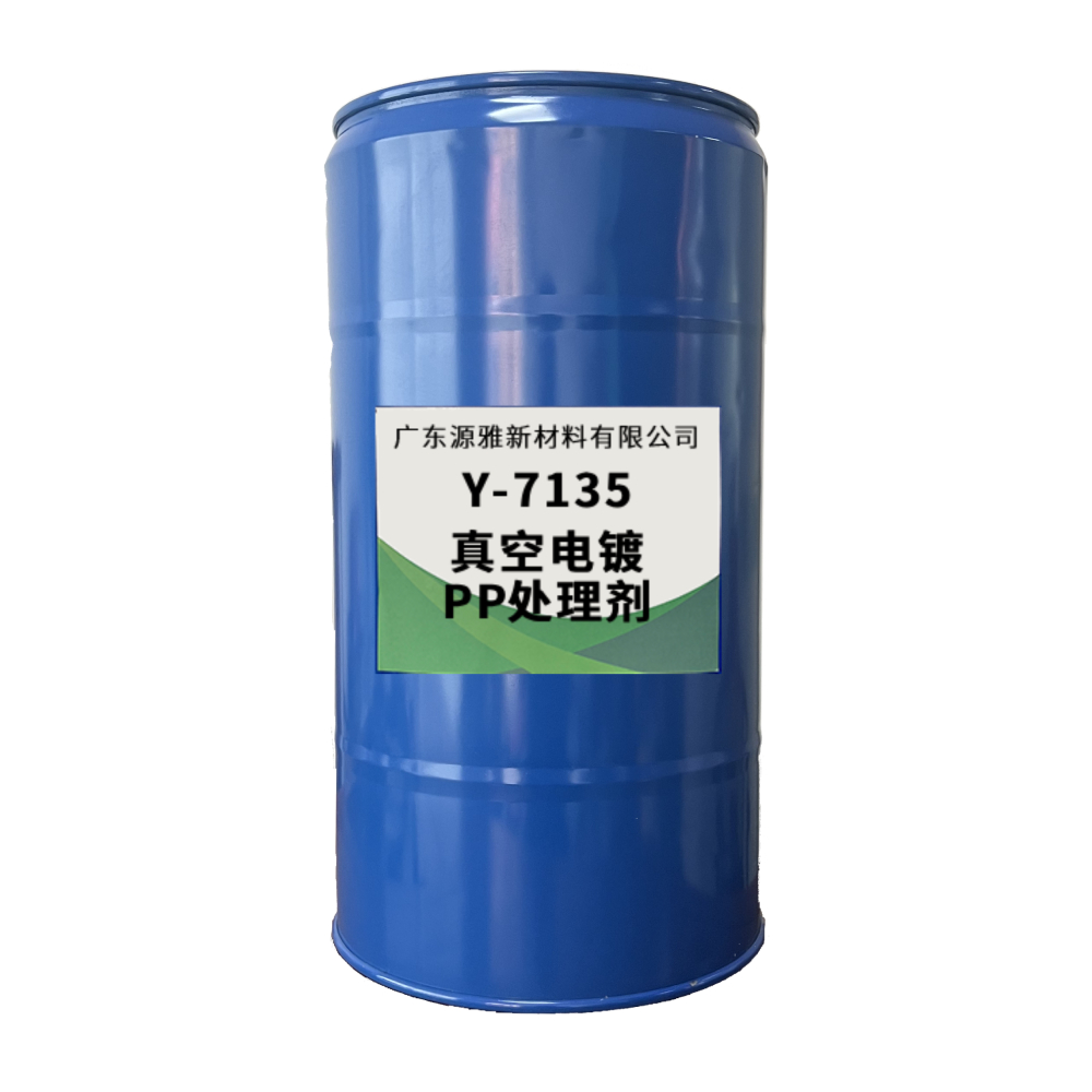 真空电镀PP处理剂Y-7135