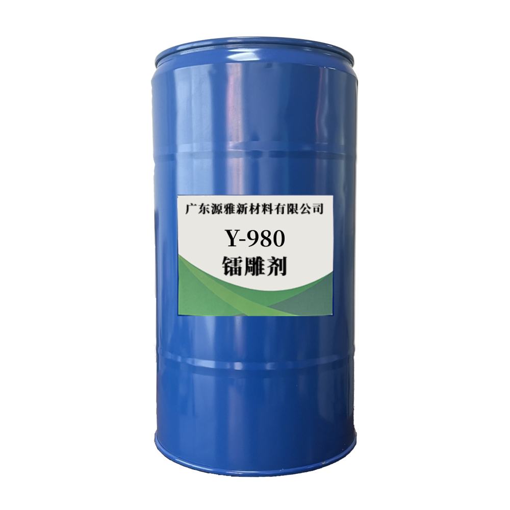 镭雕剂Y-980