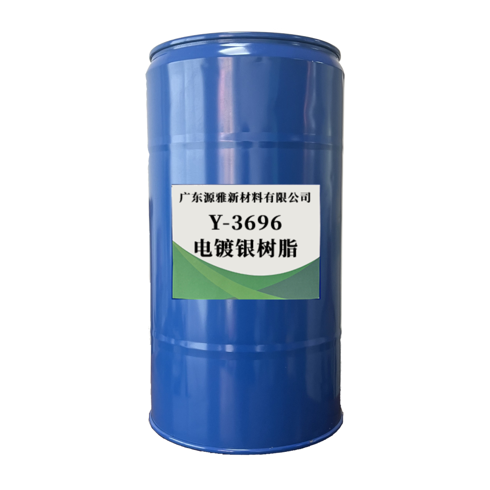 电镀银树脂Y-3696