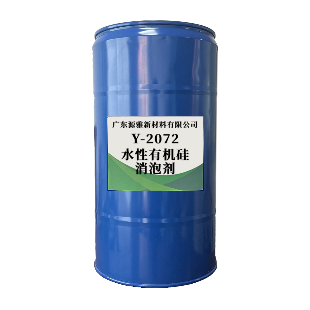 水性有机硅消泡剂Y-2072