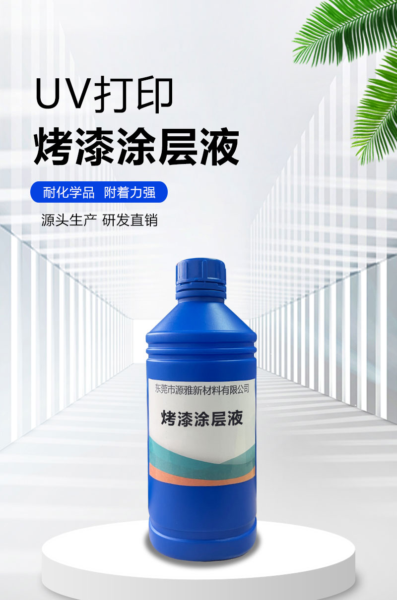 UV打印烤漆图层液