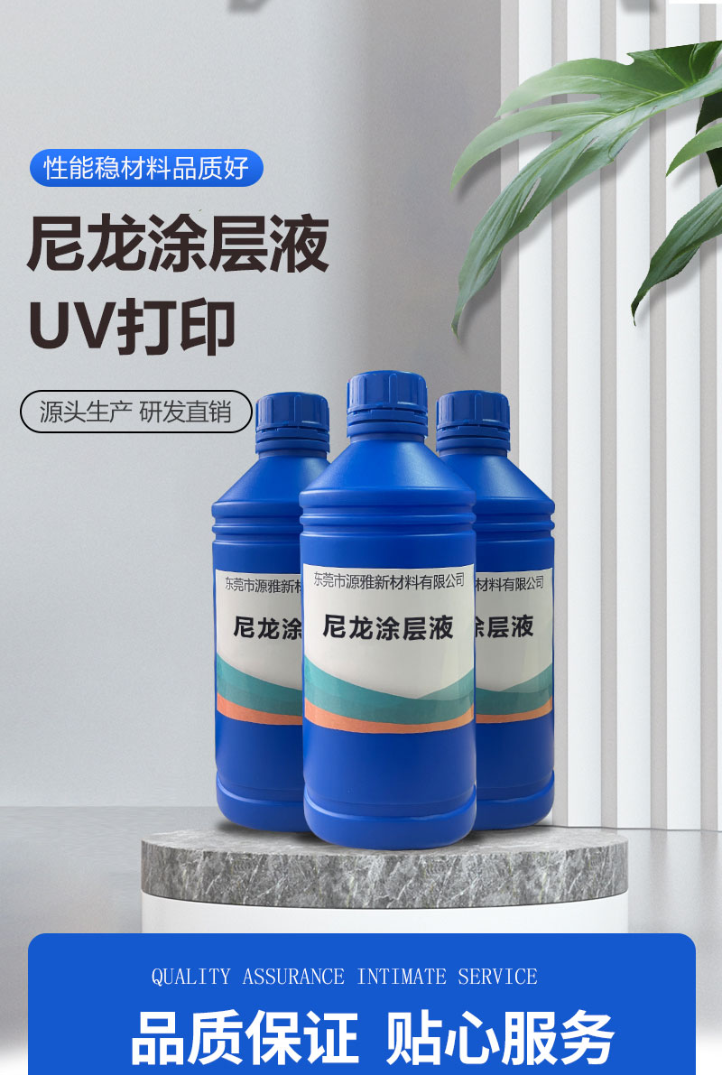 UV打印尼龙图层液