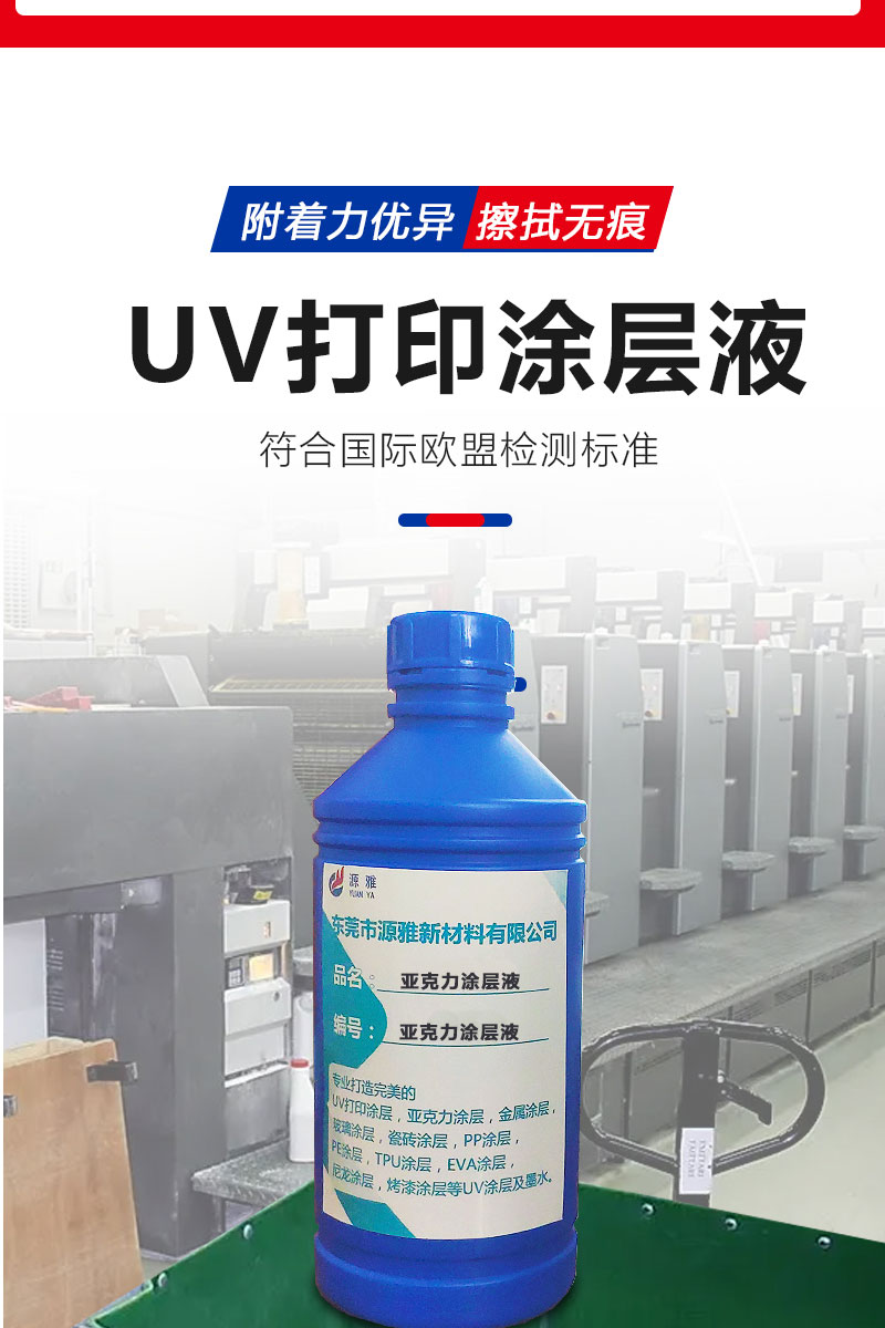 UV打印亚克力图层液